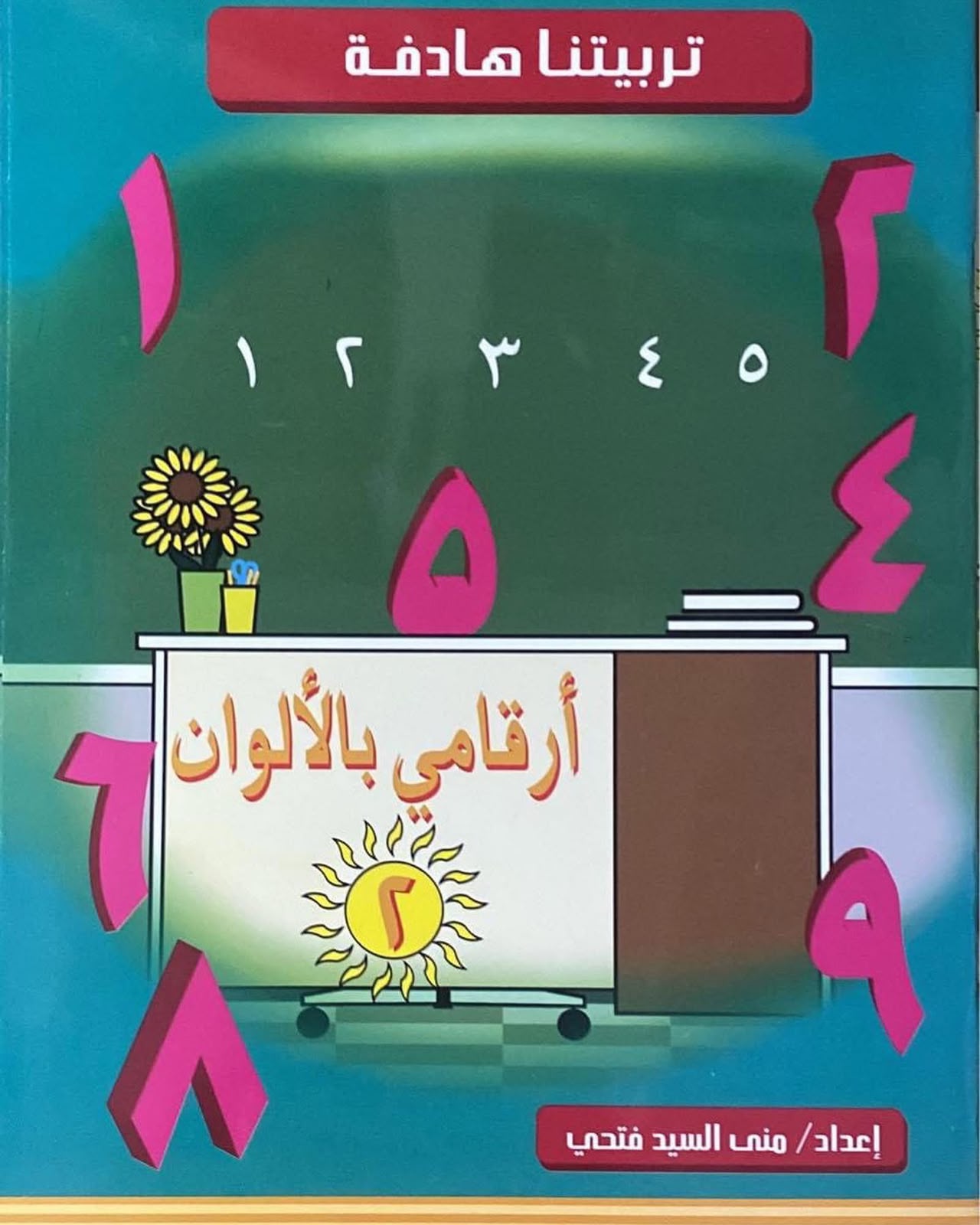 أرقامي بالألوان